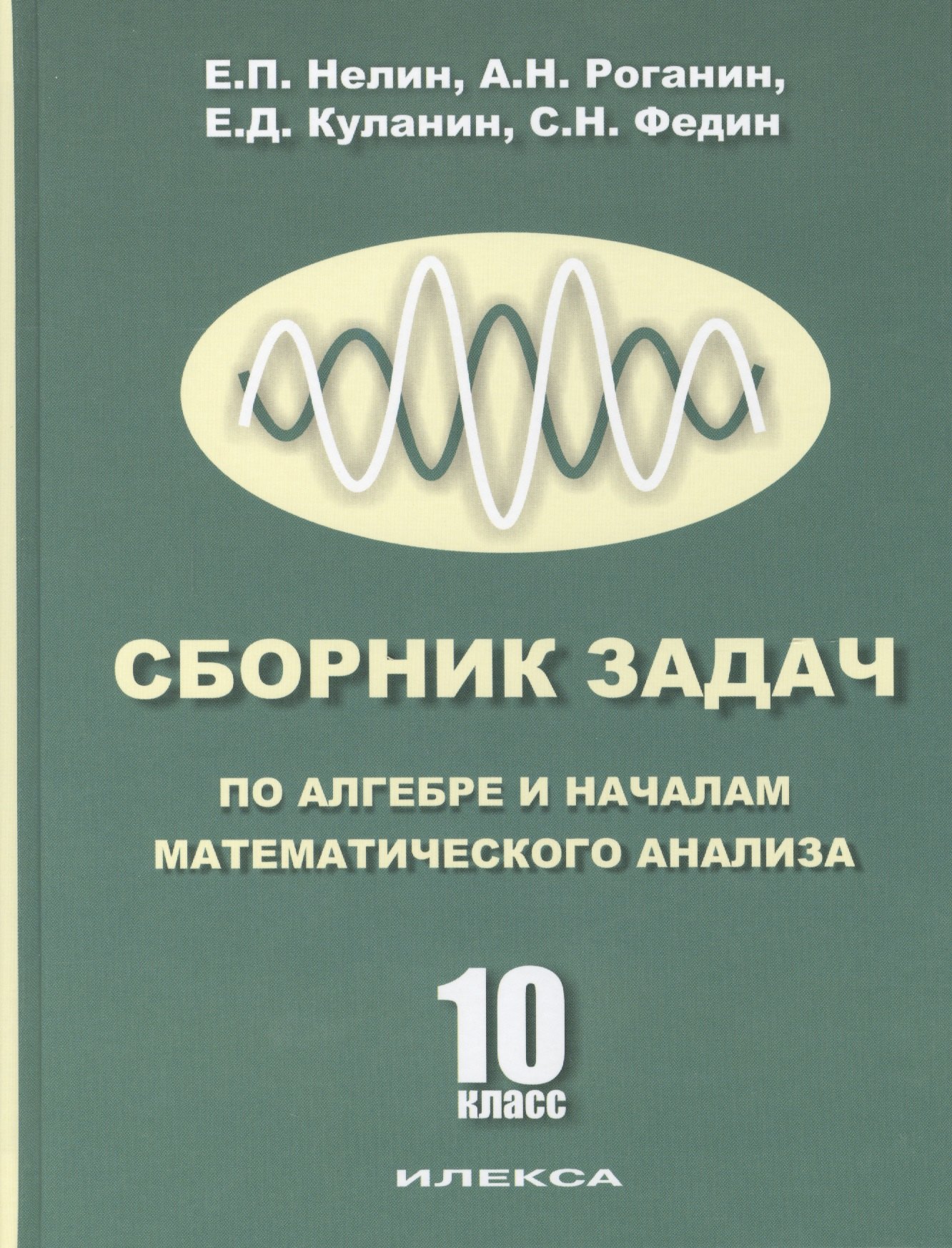 Нелин Евгений Петрович: 10 Алгебра и начала мат. анализа. (Базовый и профильный уровни). Учебник для 10 кл.