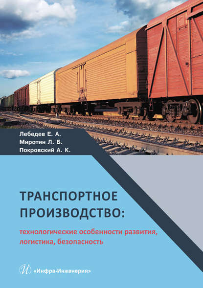 Константинович Анатолий Покровский: Транспортное производство: технологические особенности развития, логистика, безопасность