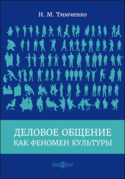 Михайлович Николай Тимченко: Деловое общение как феномен культуры