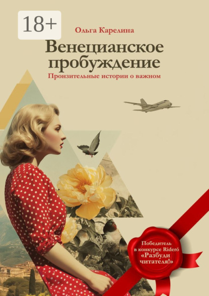 Карелина Ольга: Венецианское пробуждение. Пронзительные истории о важном