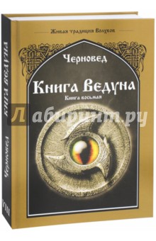 Черновед: Книга Ведуна. Волховникъ 2. Книга 8