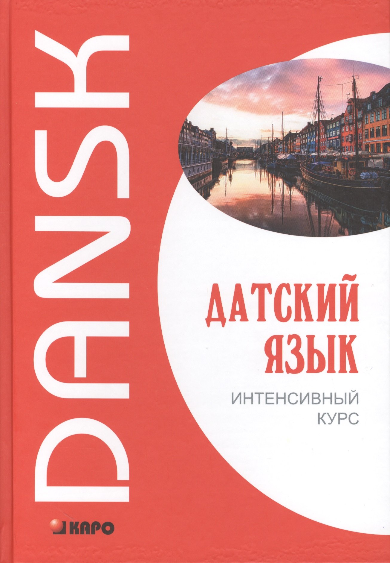 Е. Канарская М.: Датский язык. Интенсивный курс