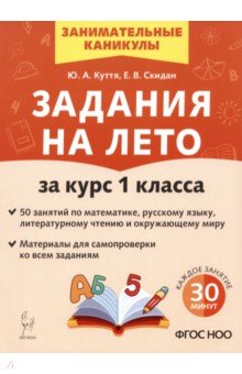 Куття Юлия Александровна: Задания на лето. 1 класс. 50 занятий