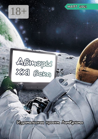 Волгин Дмитрий: Авторы XXI века. Март 2021