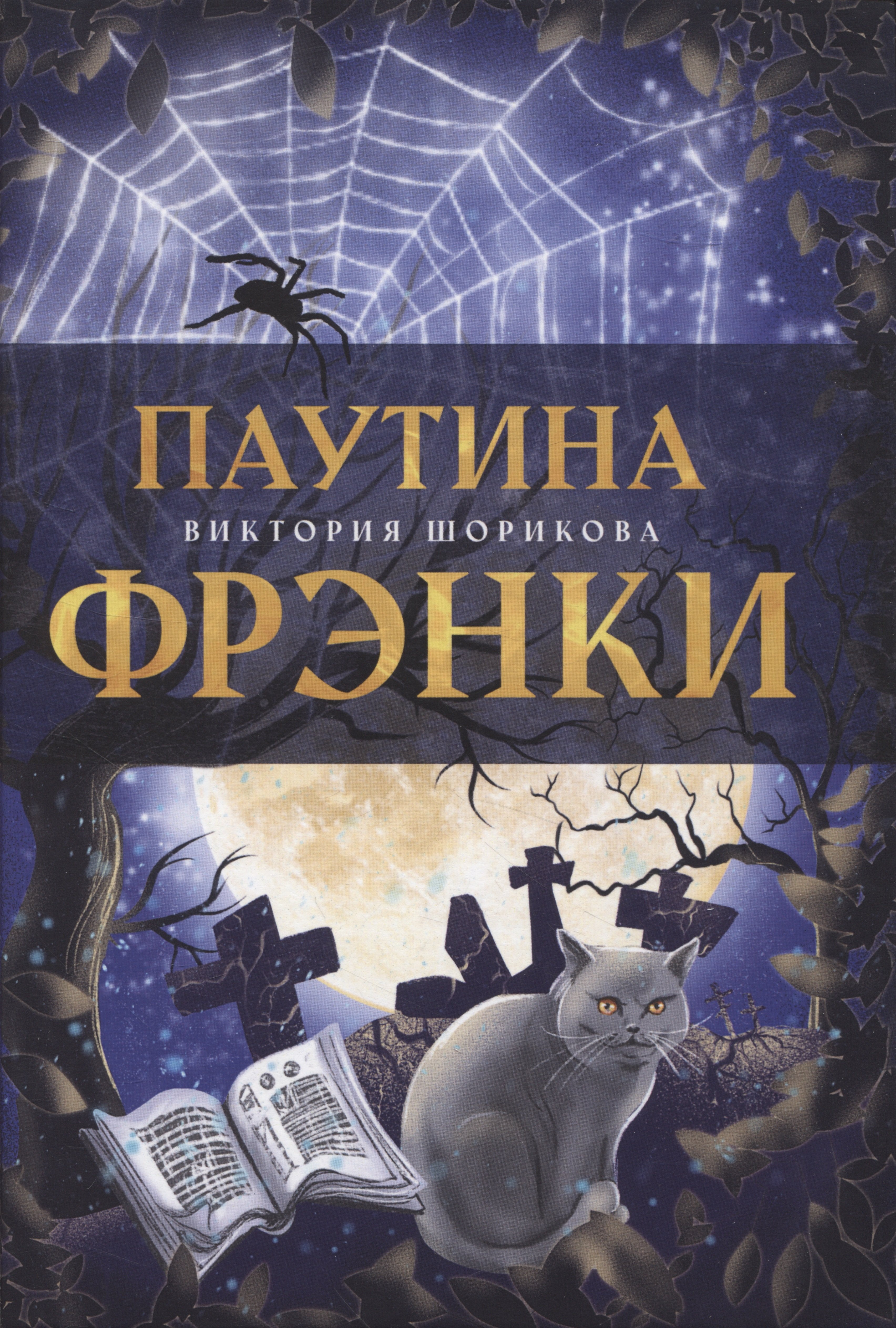 Шорикова Виктория: Паутина Фрэнки