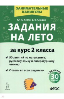 Куття Юлия Александровна: Задания на лето. 2 класс. 50 занятий
