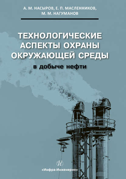 М. А. Насыров: Технологические аспекты охраны окружающей среды в добыче нефти