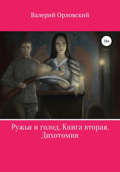 Валерьевич Валерий Орловский: Ружья и голод. Книга вторая. Дихотомия