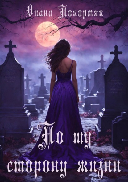 Викторовна Диана Покормяк: По ту сторону жизни