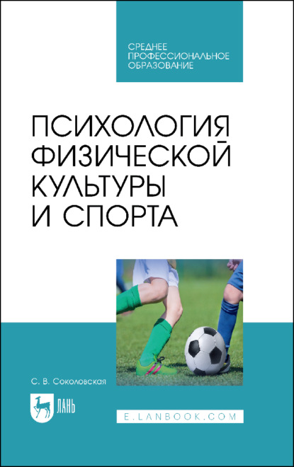 В. С. Соколовская: Психология физической культуры и спорта. Учебное пособие для СПО