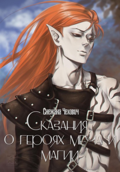 Чехович Снежана: Сказания о героях меча и магии