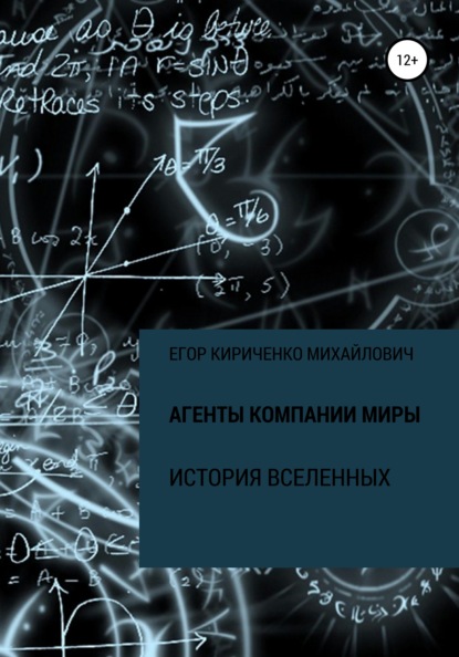 Михайлович Егор Кириченко: Агенты компании МИРЫ. История Вселенных