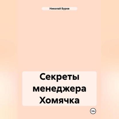 Геннадьевич Николай Буров: Секреты менеджера Хомячка