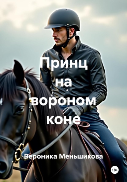 Сергеевна Вероника Меньшикова: Принц на вороном коне