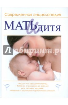 Мать и дитя. Современная энциклопедия