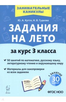 Куття Юлия Александровна: Задания на лето. 3 класс. 50 занятий
