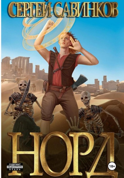 Савинков Сергей: Норд