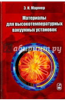 Мармер Эдуард Никитович: Материалы для высокотемпературных вакуумных установок