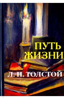 Путь жизни