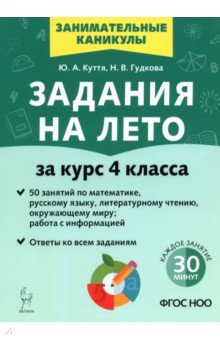 Куття Юлия Александровна: Задания на лето. 4 класс. 50 занятий
