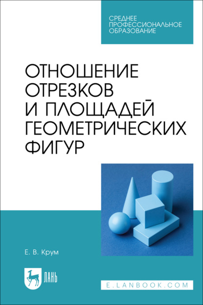 В. Е. Крум: Отношение отрезков и площадей геометрических фигур. Учебное пособие для СПО