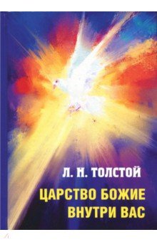 Царство Божие внутри вас