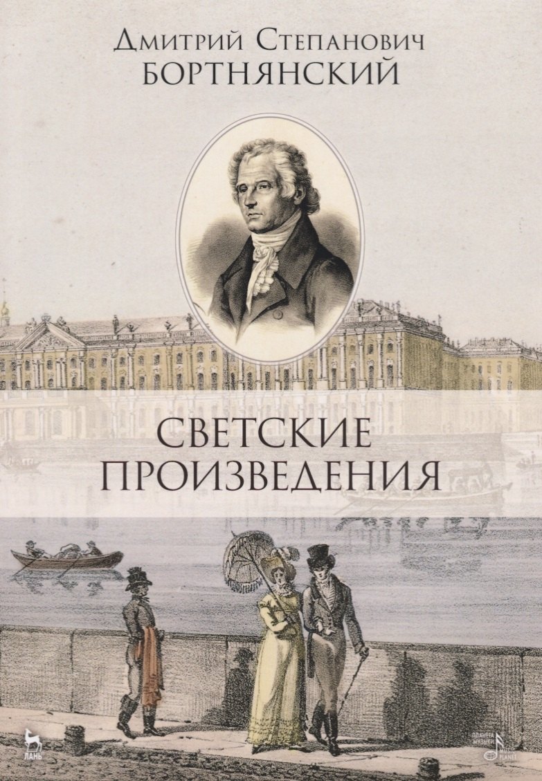 Степанович Бортнянский Дмитрий: Светские произведения. Гимны. Песнословие. Музыка войны 1812 года. Ноты