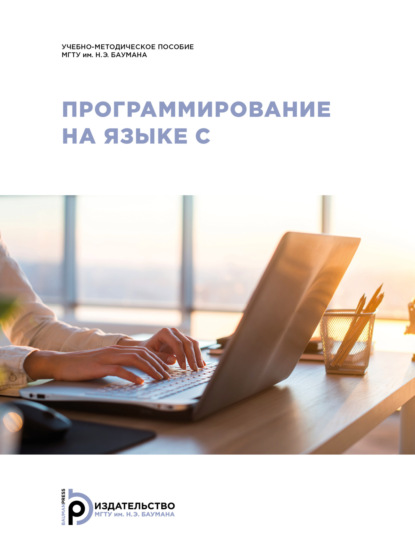 В. В. Глазков: Программирование на языке С