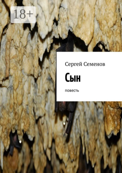 Семенов Сергей: Сын. Повесть