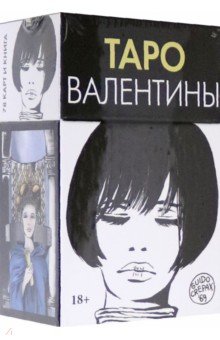 Крепакс Гвидо: Таро Валентины. 78 карт + книга
