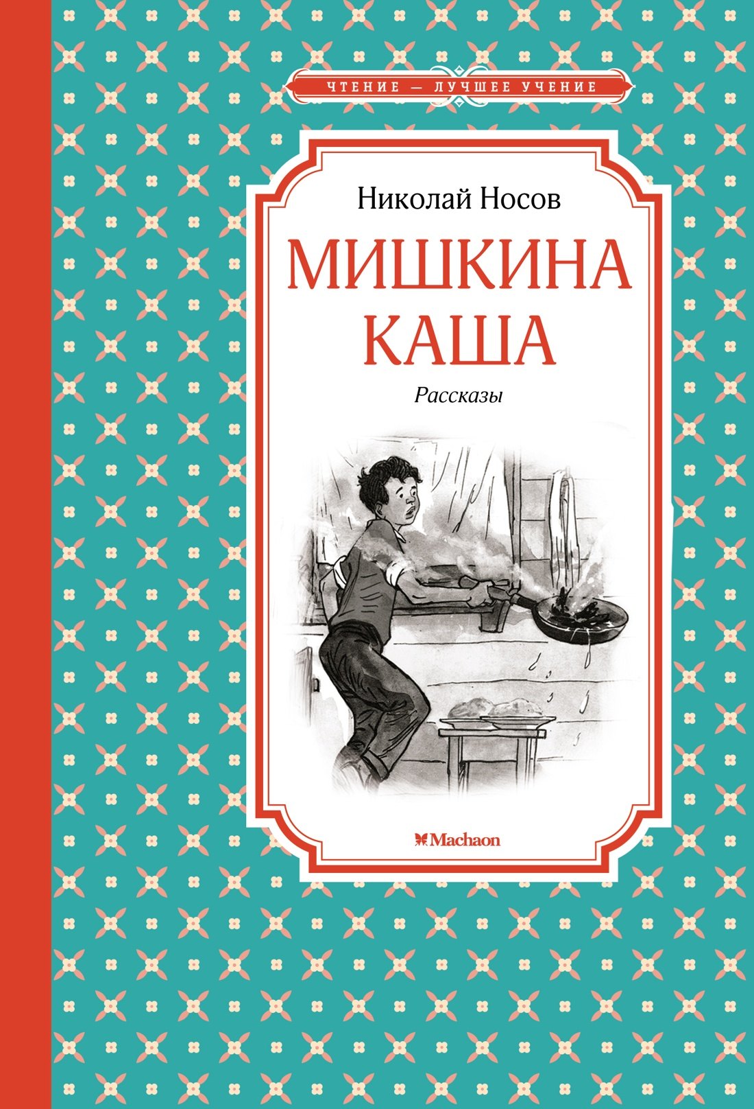 Николаевич Носов Николай: Мишкина каша. Рассказы