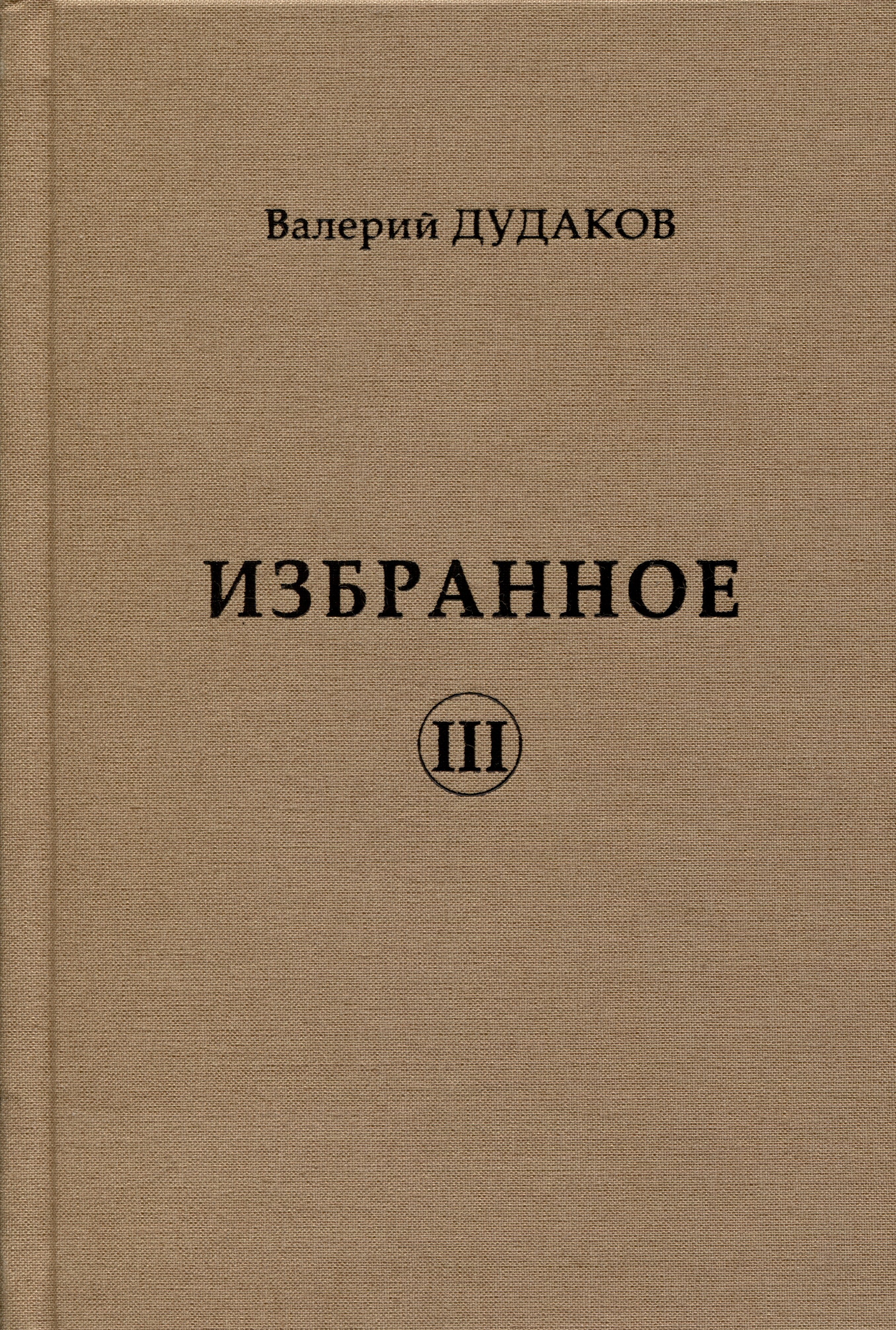 Александрович Дудаков Валерий: Избранное III