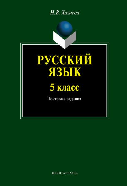 В. Н. Хазиева: Русский язык. 5 класс. Тестовые задания