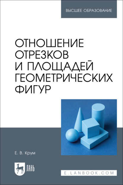 В. Е. Крум: Отношение отрезков и площадей геометрических фигур. Учебное пособие для вузов