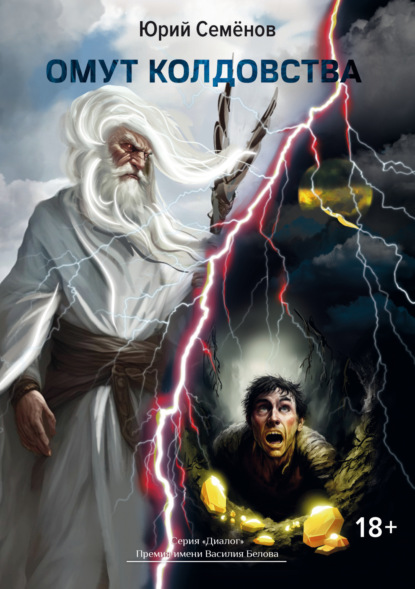 Семенов Юрий: Омут колдовства
