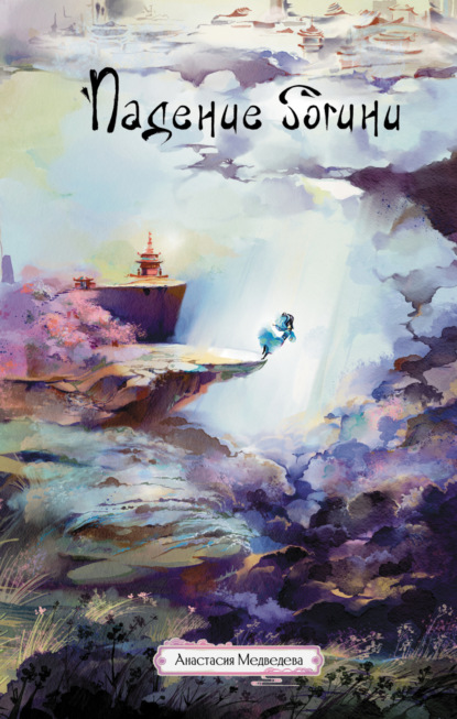 Медведева Анастасия: Падение богини