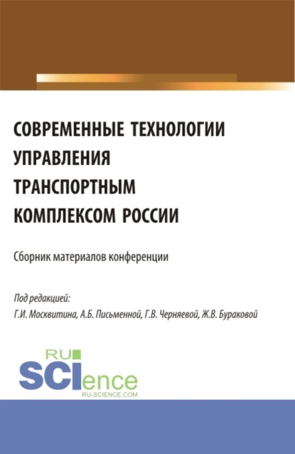 Иванович Геннадий Москвитин: Современные технологии управления транспортным комплексом России. (Аспирантура, Бакалавриат, Магистратура). Сборник статей.
