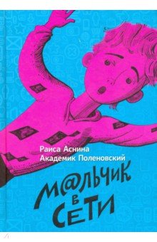 Аснина Раиса: Мальчик в сети