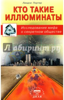 Портер Линдси: Кто такие иллюминаты: Исследование мифа о секретном обществе