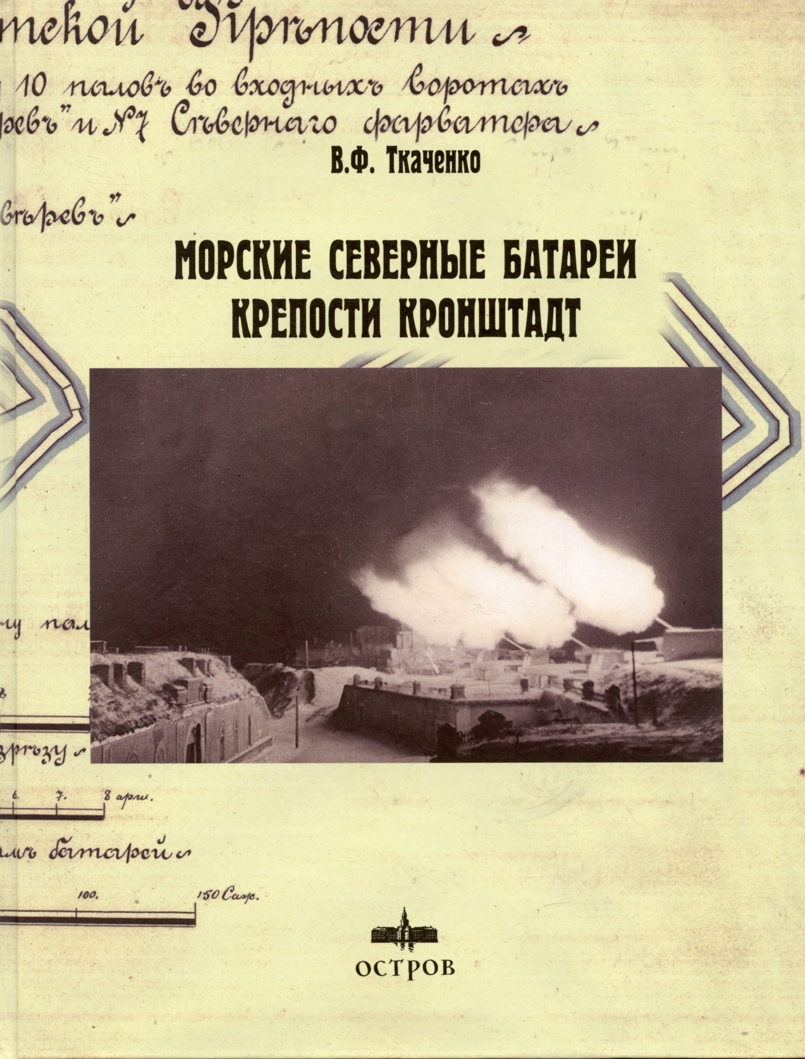Ткаченко Василий: Морские Северные батареи крепости Кронштадт