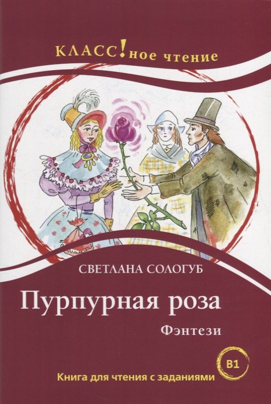 Светлана Сологуб: Пурпурная роза. Фэнтези: Книга для чтения с заданиями