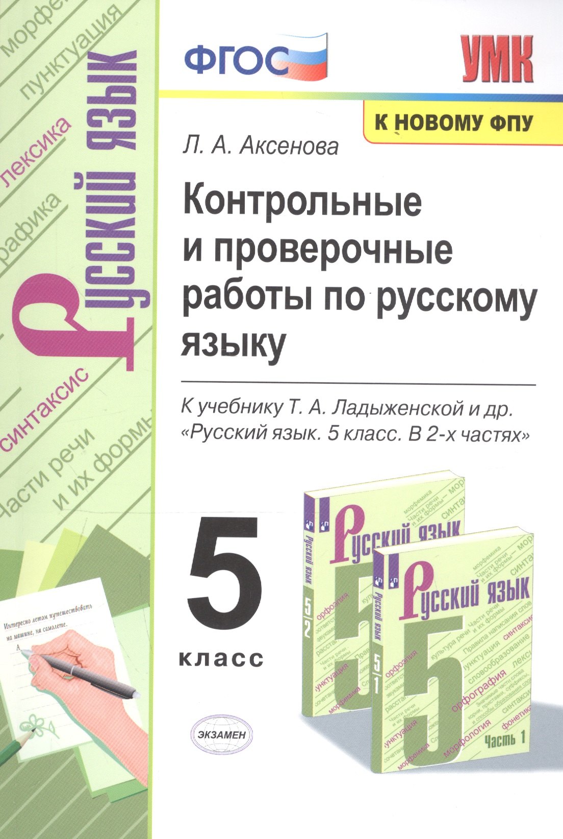 Аксенова Лариса Владимировна: Контрольные и проверочные работы по русскому языку. 5 класс. К учебнику Т.А. Ладыженской и др. "Русский язык. 5 класс. В 2-х частях "