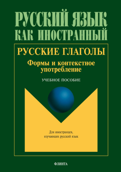 В. Т. Шустикова: Русские глаголы. Формы и контекстное употребление. Учебное пособие