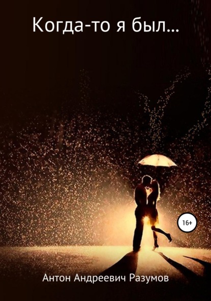 Андреевич Антон Разумов: Когда-то я был…