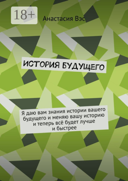 Вэс Анастасия: История будущего