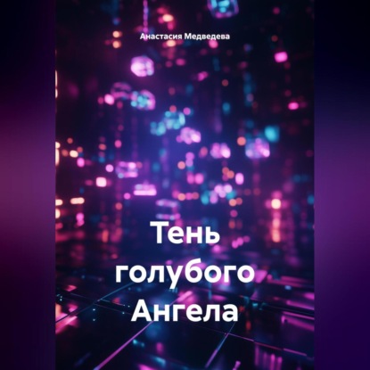 Медведева Анастасия: Тень голубого Ангела