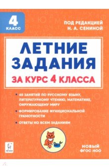 Осипова Ирина Сергеевна: Летние задания за курс 4 класса