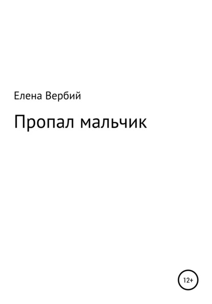 Ивановна Елена Вербий: Пропал мальчик