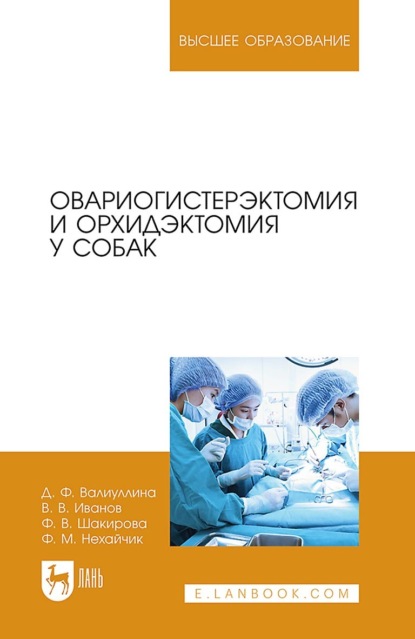 В. В. Иванов: Овариогистерэктомия и орхидэктомия у собак. Учебно-методическое пособие для вузов