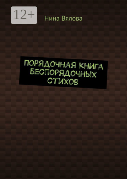 Вялова Нина: Порядочная книга беспорядочных стихов